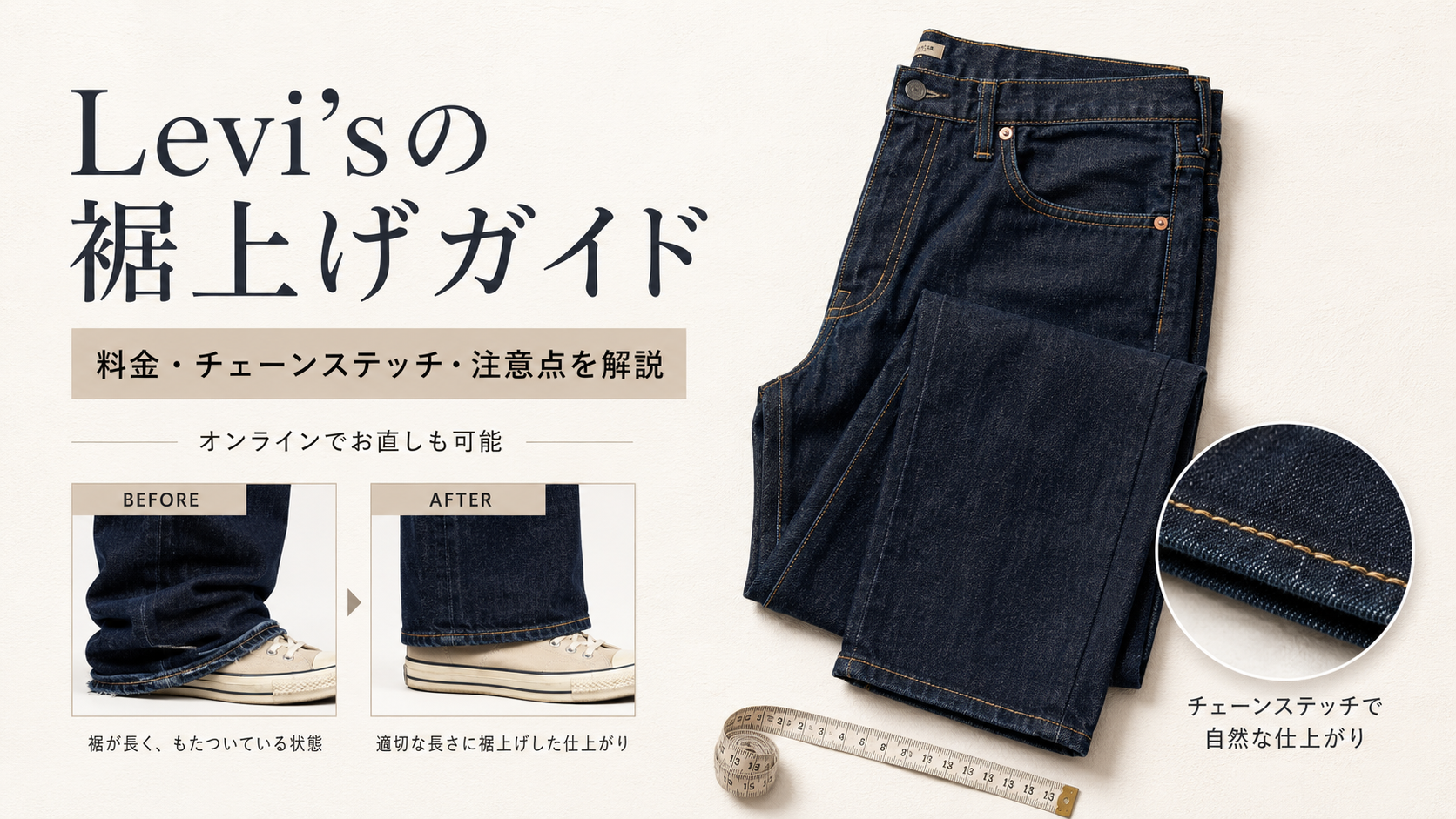 リーバイス 裾 上げ