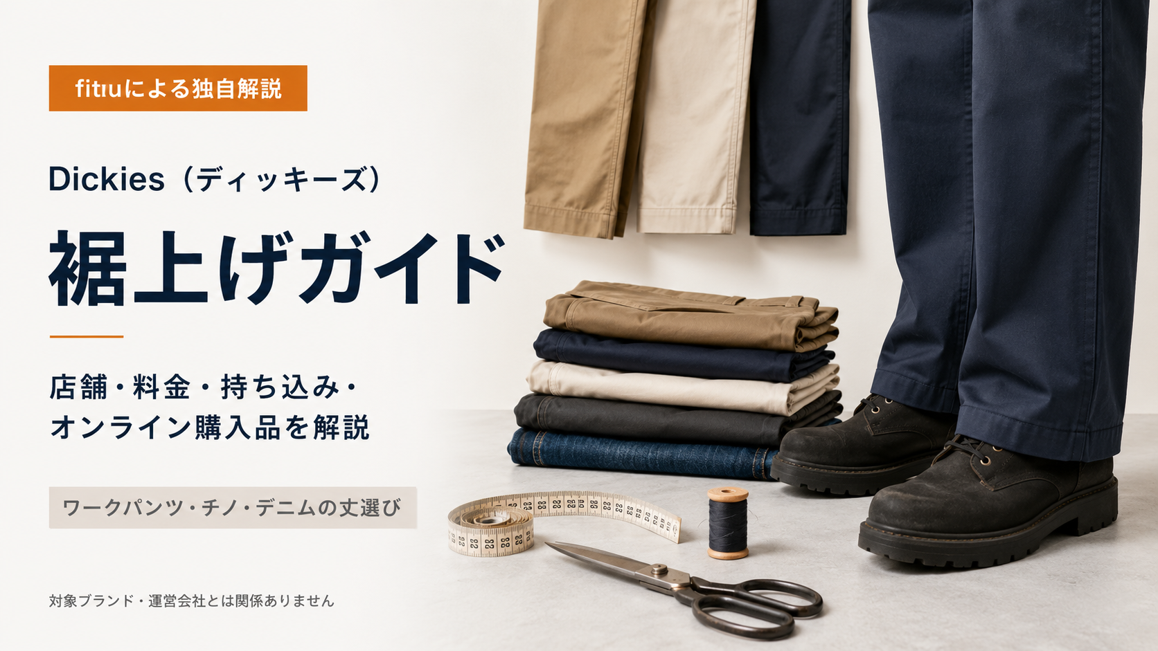 Dickies（ディッキーズ）は店舗で裾上げできる？874・ダブルニーの料金