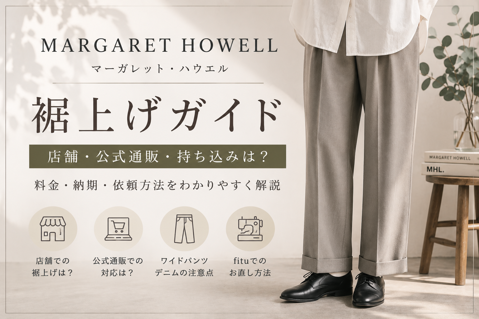 MARGARET HOWELL（マーガレット・ハウエル）の裾上げは店舗でできる