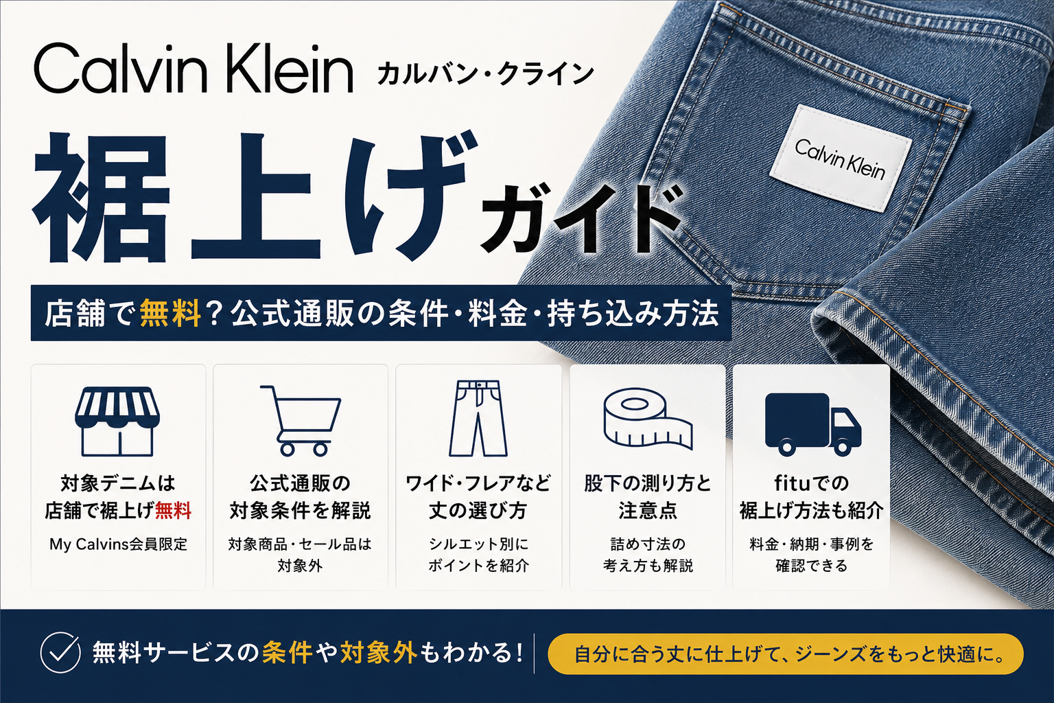 Calvin Klein（カルバン・クライン）の裾上げは店舗で無料？公式通販の
