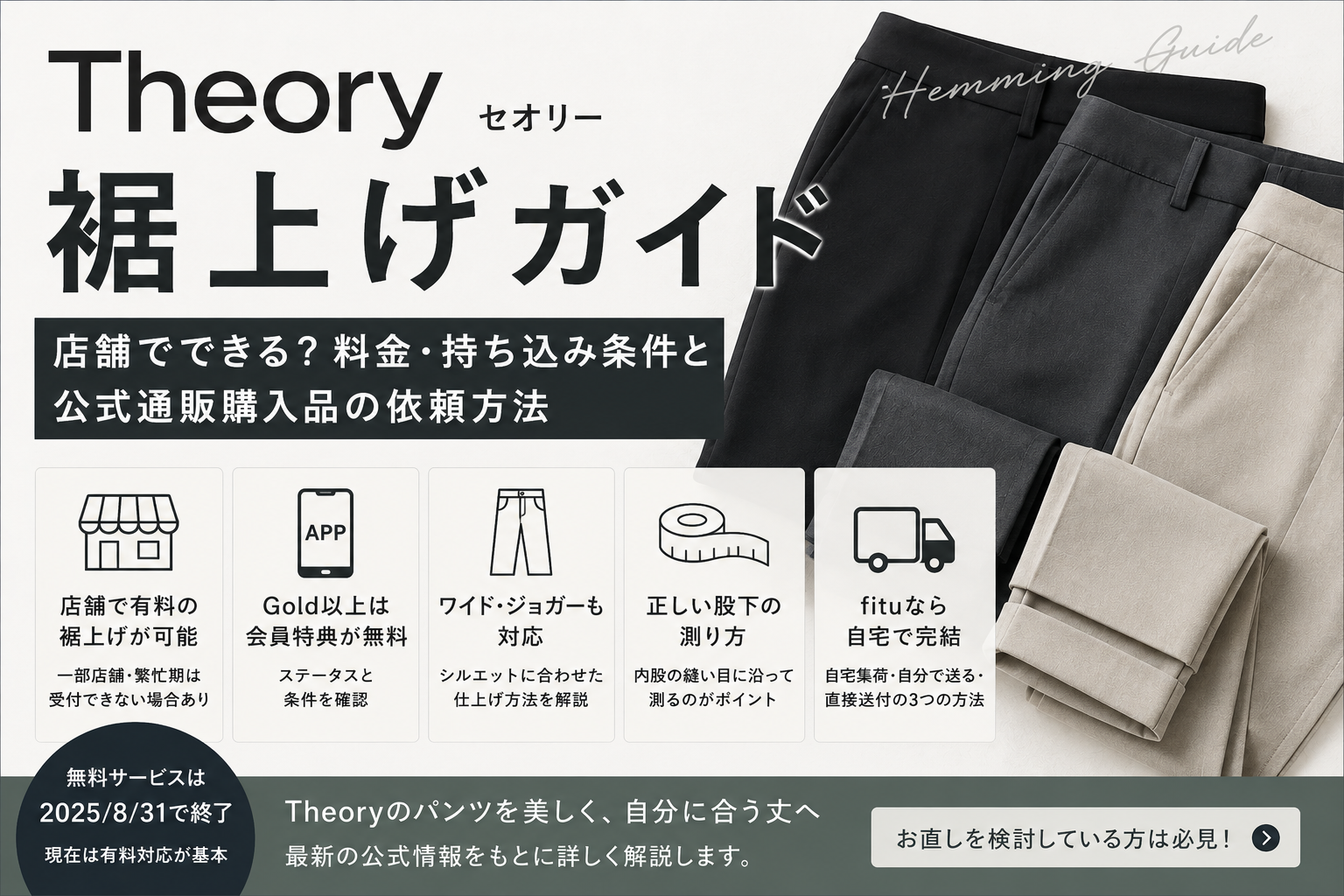 Theory（セオリー）の裾上げは店舗でできる？料金・持ち込み条件と公式