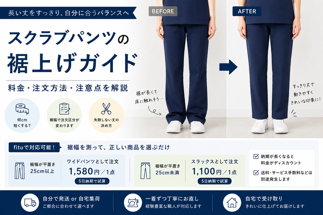 スクラブパンツの裾上げはできる？料金・注文方法・失敗しない丈の決め方を解説