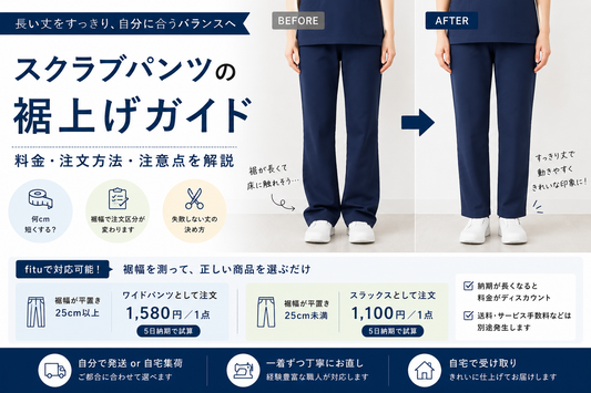 スクラブパンツの裾上げはできる？料金・注文方法・失敗しない丈の決め方を解説