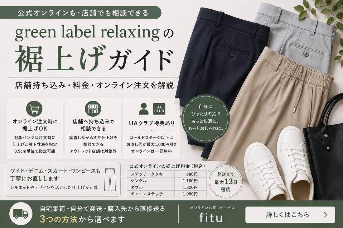 UNITED ARROWS green label relaxing（ユナイテッドアローズ グリーンレーベル リラクシング）の裾上げ｜店舗持ち込み・料金・オンライン注文を解説