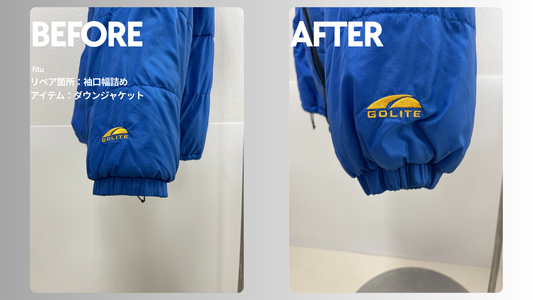 GOLITE（ゴーライト）のダウンパーカー袖口幅詰め｜風の入り込みを抑える実用お直し