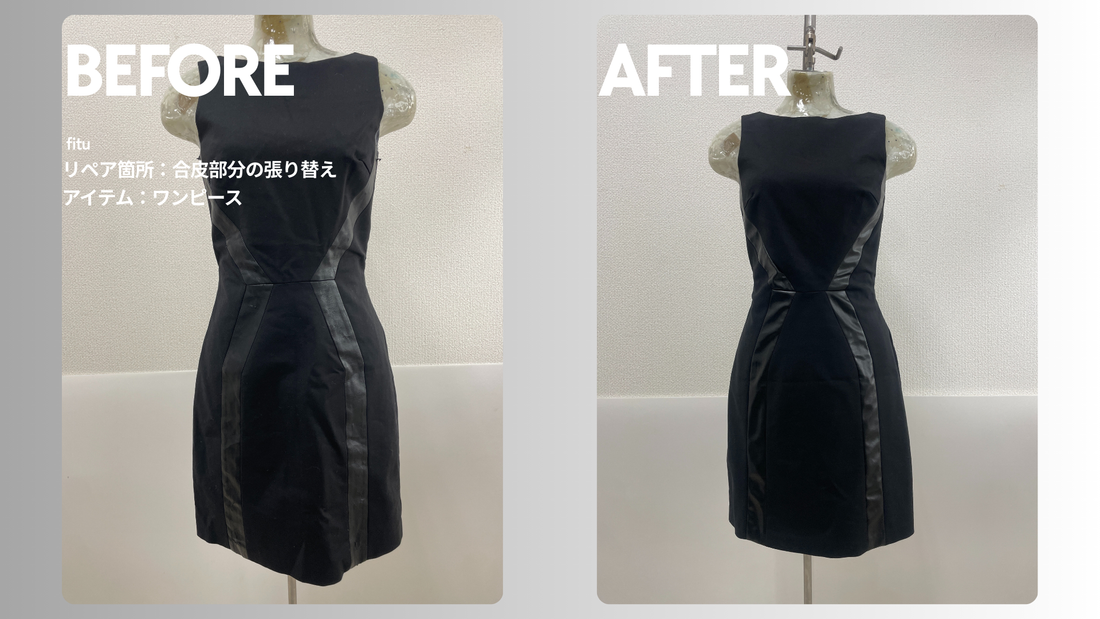 ARMANI EXCHANGE（アルマーニ エクスチェンジ）ワンピースの合皮張り替え｜劣化したフェイクレザー部分を再生
