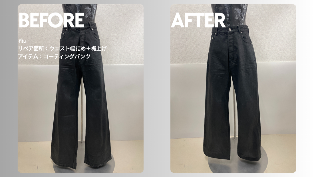 RICK OWENS（リック オウエンス）Geth Jeansお直し事例｜ウエスト幅詰め＋裾上げ