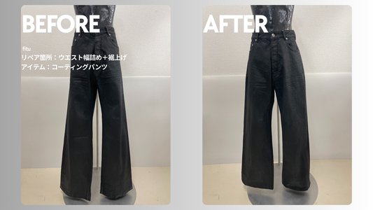 RICK OWENS（リック オウエンス）Geth Jeansお直し事例｜ウエスト幅詰め＋裾上げ