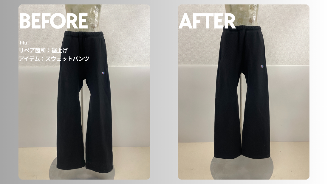 Champion（チャンピオン）のスウェットパンツ裾上げ事例｜左右差調整・料金3,256円