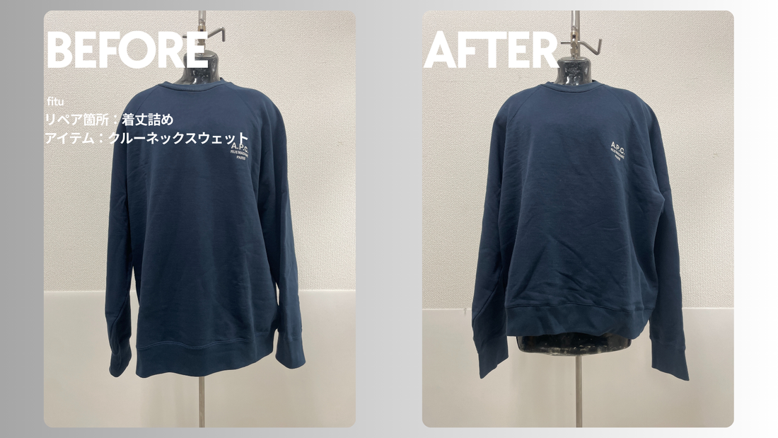 APC（アーペーセー）のクルーネックスウェット着丈詰め事例｜-9cm・料金4,675円