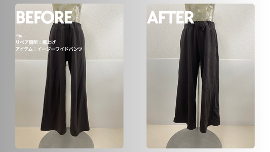 UNIQLO（ユニクロ）のイージーワイドパンツ裾上げ事例｜-7cm・料金3,025円