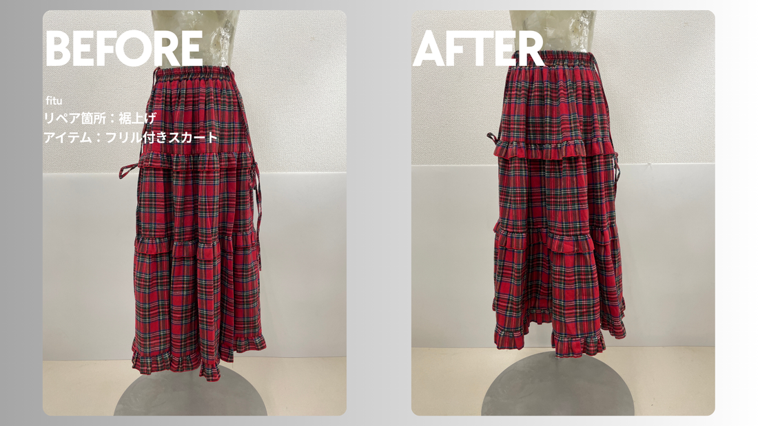 古着フリル付きスカートの裾上げ事例｜-8cm・フリル再取り付け・料金5,254円