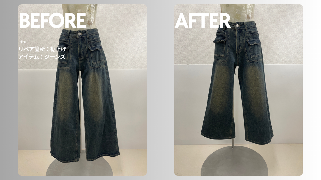 SHEIN（シーイン）のジーンズ裾上げ事例｜-13cm・料金3,025円