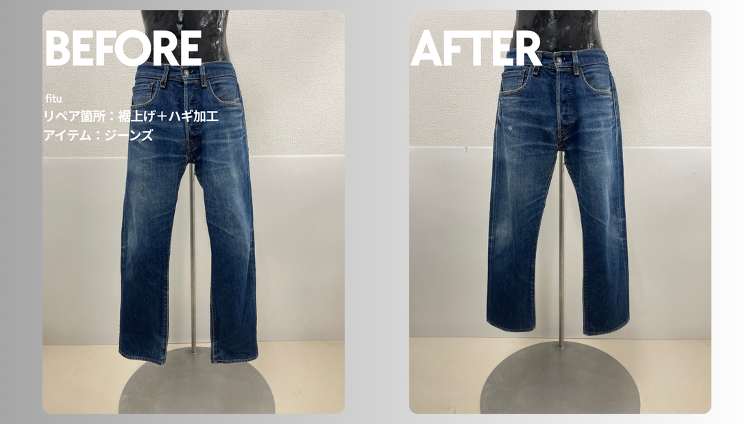 Levi's（リーバイス）のジーンズ裾上げ事例｜ダメージ残し・-9.5cm丈詰め