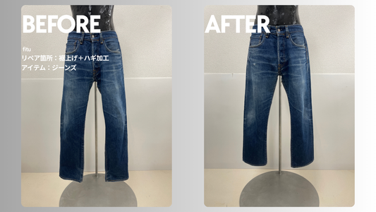 Levi's（リーバイス）のジーンズ裾上げ事例｜ダメージ残し・-9.5cm丈詰め