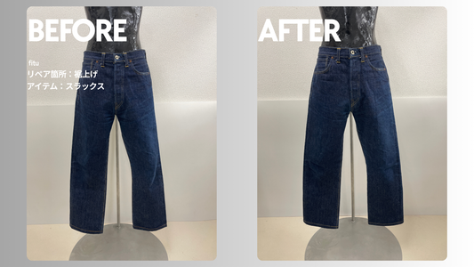 お直し・裾上げ事例の紹介【ブランド:LEVIS（リーバイス）アイテム:ジーンズ】として、ビフォー／アフター画像と費用内訳を簡潔にまとめます。