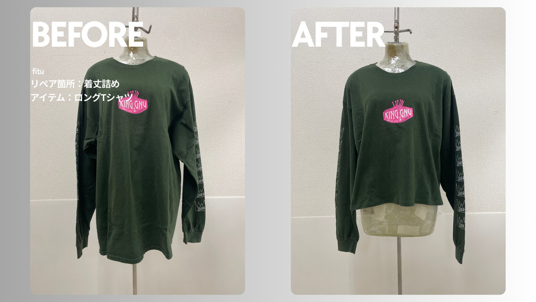 お直し・着丈詰め事例の紹介【ブランド:-/アイテム:ロングTシャツ】」として、ビフォー／アフター画像と費用内訳を簡潔にまとめます。