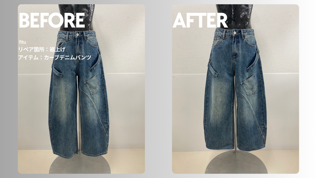 Lumier（リュミエ）カーブデニムパンツ裾上げ｜-9cmで丸みのあるシルエットを自分丈へ