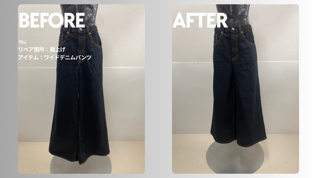sacai（サカイ）ワイドデニムパンツ裾上げ｜-10cmで裾の溜まりを整えた事例