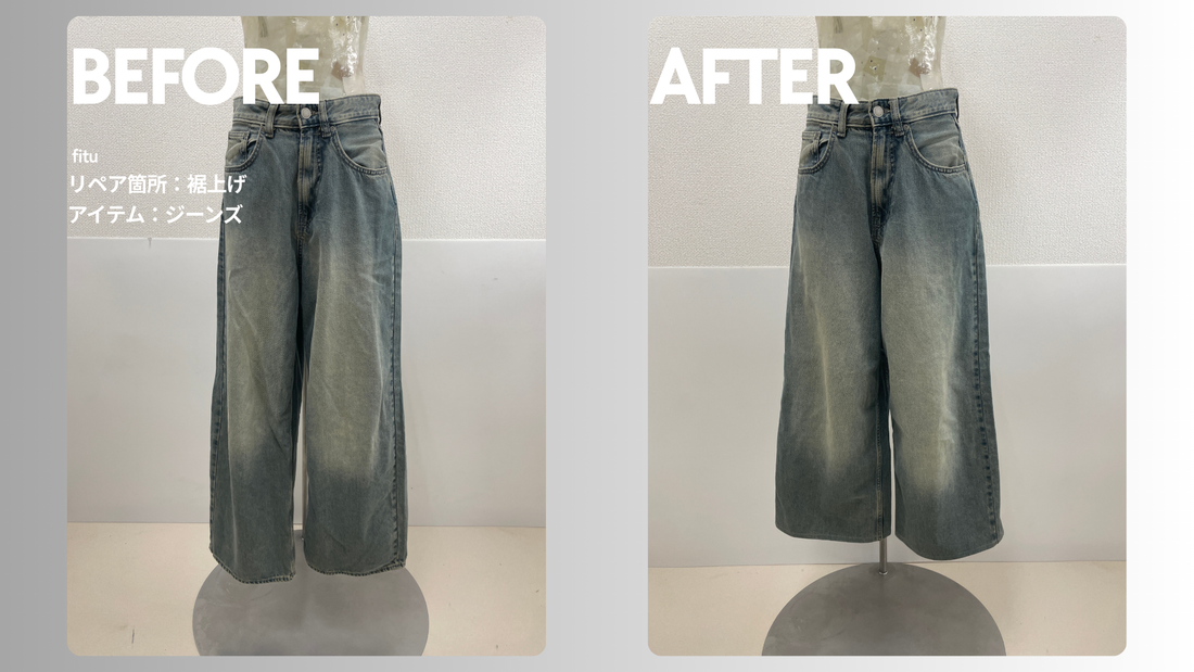 ZARA（ザラ）ジーンズ裾上げ｜-12cmで長い裾を自分に合う丈へ調整