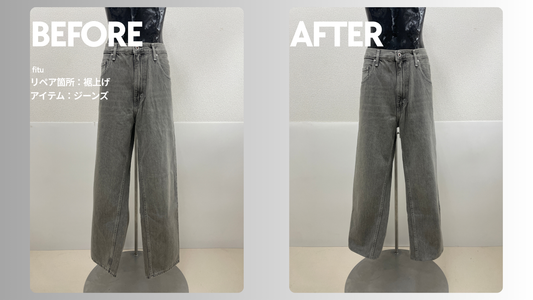 お直し・裾上げ事例の紹介【ブランド:LEVIS（リーバイス）/アイテム:ジーンズ】として、ビフォー／アフター画像と費用内訳を簡潔にまとめます。