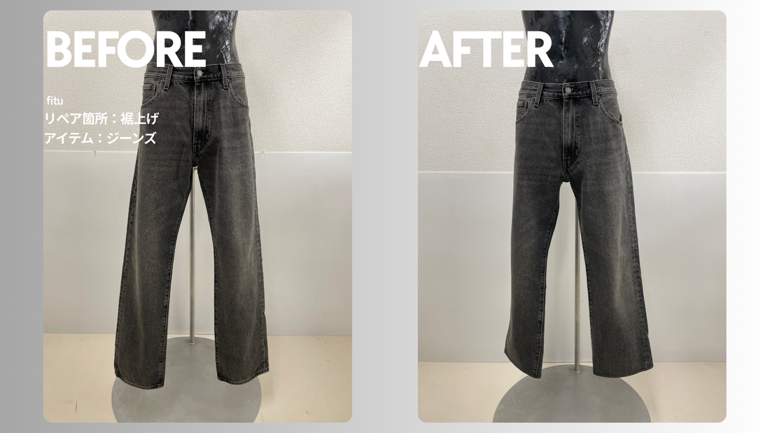 Levi’s（リーバイス）ジーンズ裾上げ｜-11cmで裾擦れを防ぎやすい丈へ調整