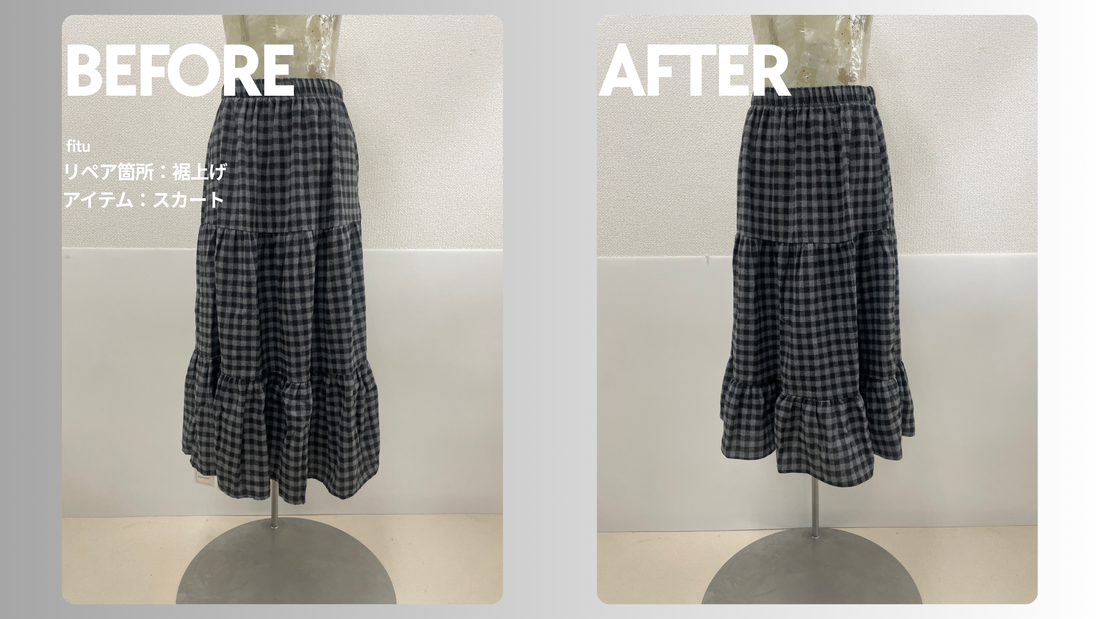 DAYCLOSET（デイクローゼット）スカート裾上げ｜EC直送で-10.5cm丈を調整