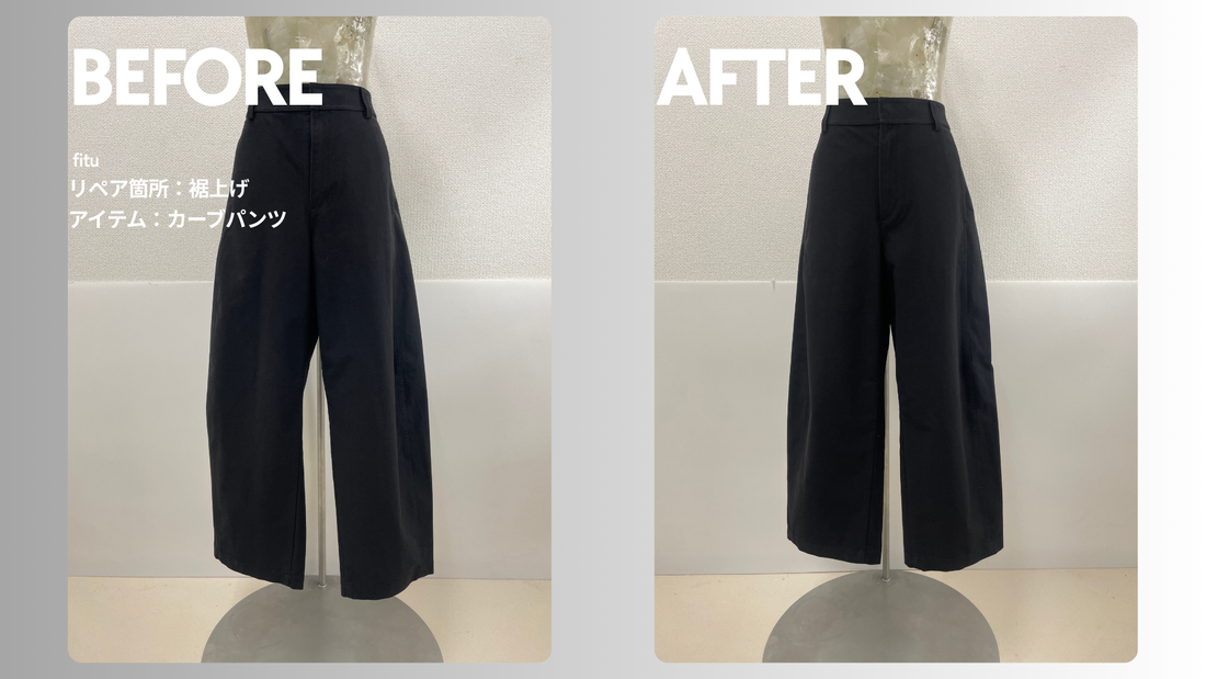 UNIQLO（ユニクロ）のカーブパンツ裾上げ事例｜-6cm丈詰めで穿きやすい長さに調整