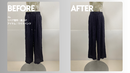 お直し・裾上げ事例の紹介【ブランド:DRESSHERSERF/アイテム:ワイドパンツ】として、ビフォー／アフター画像と費用内訳を簡潔にまとめます。
