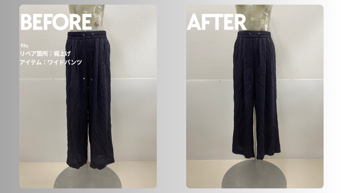 DRESS HERSELF（ドレスハーセルフ）ワイドパンツ裾上げ｜-5.5cmで裾擦れしにくい丈へ調整