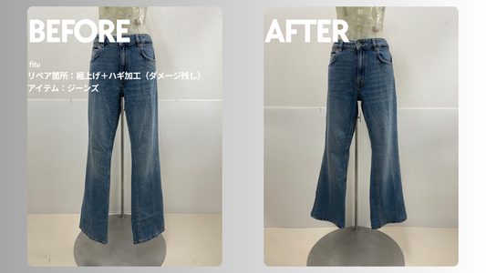 お直し・裾上げ（ダメージ残し）事例の紹介【ブランド:ZARA（ザラ）/アイテム:ジーンズ】として、ビフォー／アフター画像と費用内訳を簡潔にまとめます。