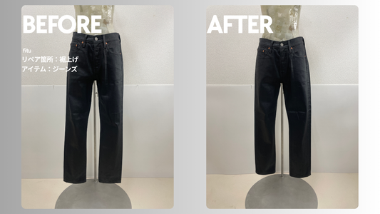 お直し・裾上げ事例の紹介【ブランド:LEVIS（リーバイス）/アイテム:ジーンズ】として、ビフォー／アフター画像と費用内訳を簡潔にまとめます。