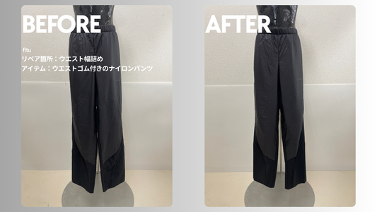 On x Post Archive Faction (PAF) のウエストゴム付きナイロンパンツを幅詰めした事例を紹介｜料金・納期・注文時のポイントも解説