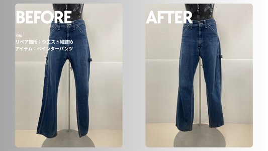 Leeのペインターパンツをウエスト幅詰めした事例を紹介｜料金・納期・注文時のポイントも解説