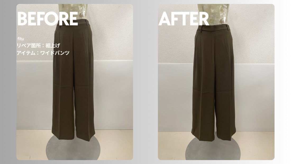 DISCOAT（ディスコート）のワイドパンツ裾上げ｜床に近い裾を-6cm調整