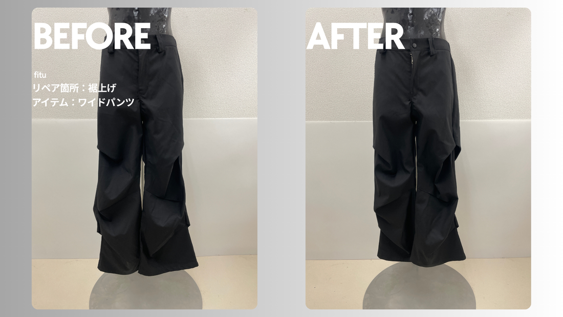 RENOL（レノル）のワイドパンツ裾上げ事例｜あと4cmだけ丈を整える自宅集荷のお直し