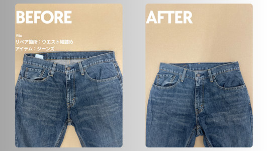 ベルトで締めても余るLEVI'Sに｜ジーンズのウエスト幅詰め合計-10cm