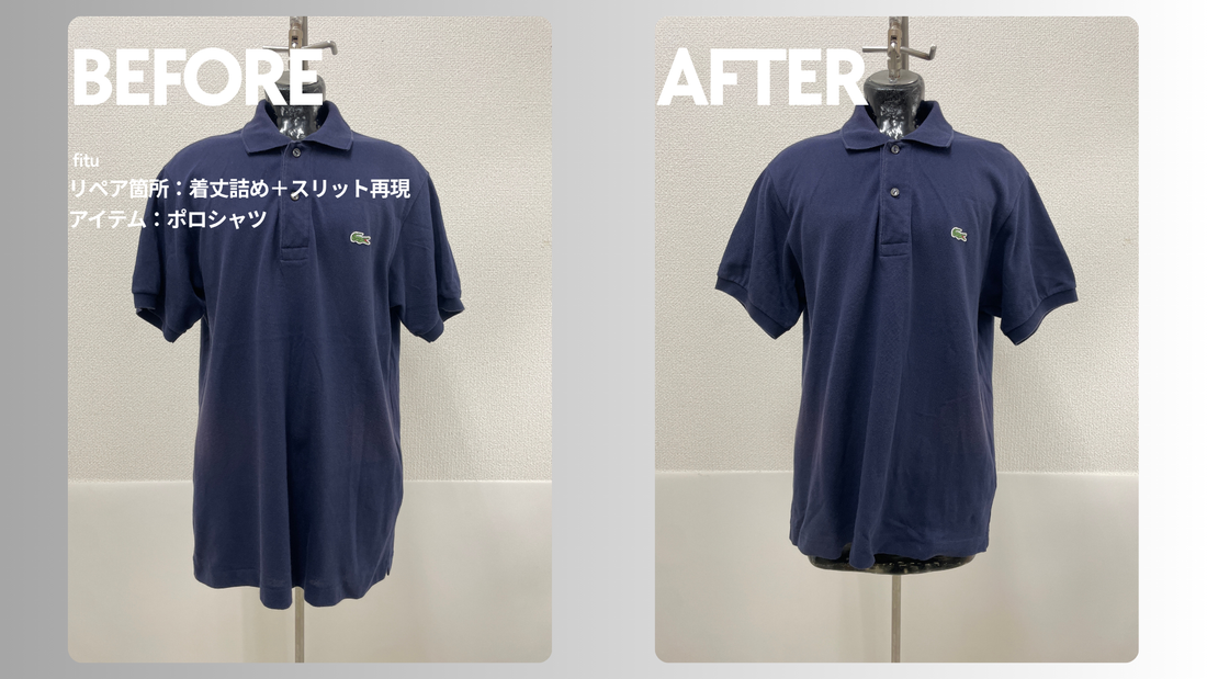 スリット再現まで対応｜LACOSTE（ラコステ）ポロシャツの着丈詰め・料金5,447円