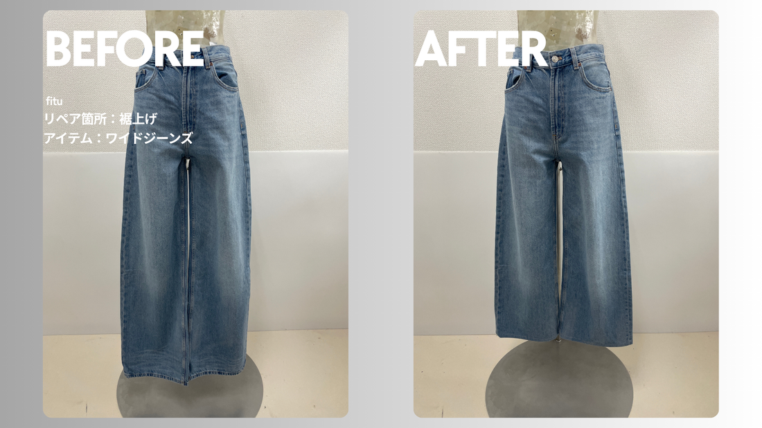 ZARA（ザラ）のワイドジーンズ裾上げ事例｜-12.5cm・料金3,437円