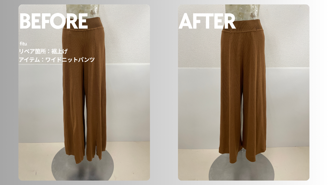 Aga（アーガ）のワイドニットパンツ裾上げ事例｜-7cm・料金4,077円