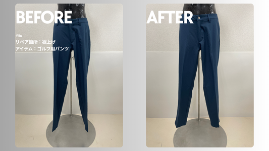 adidas（アディダス）のゴルフ用スラックス裾上げ事例｜-13cm・料金2,565円