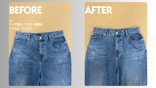 UNIQLO（ユニクロ）のジーンズをウエスト幅詰めした事例｜左右-3cmずつ・全体-6cm調整