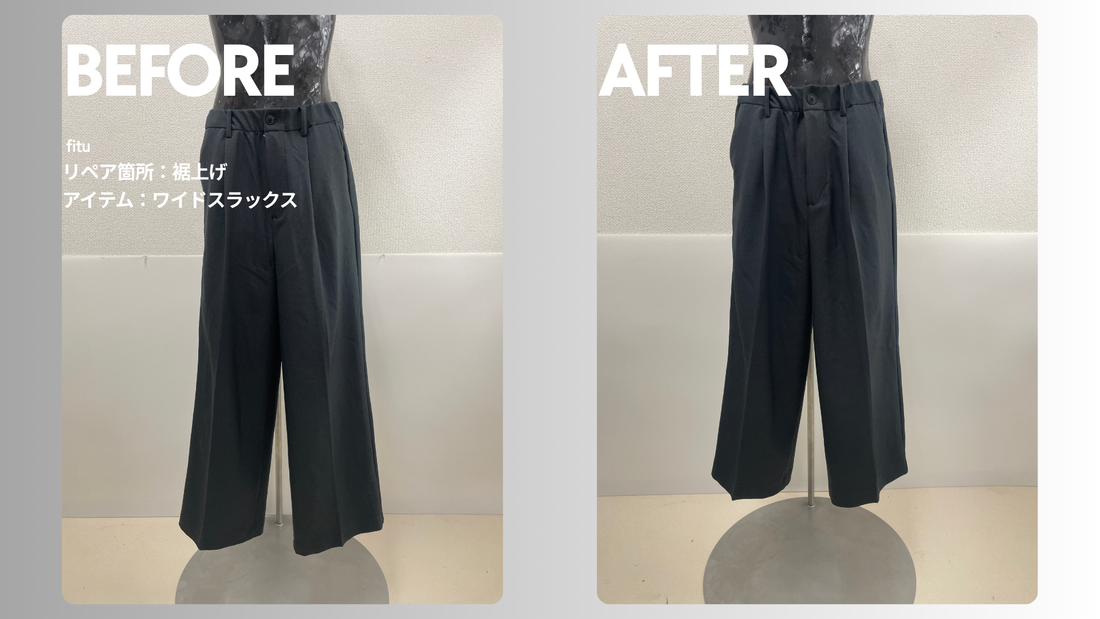 CIYOT（シヨウト）ワイドスラックスの裾上げ事例｜-10cmでワイドパンツの丈感を調整
