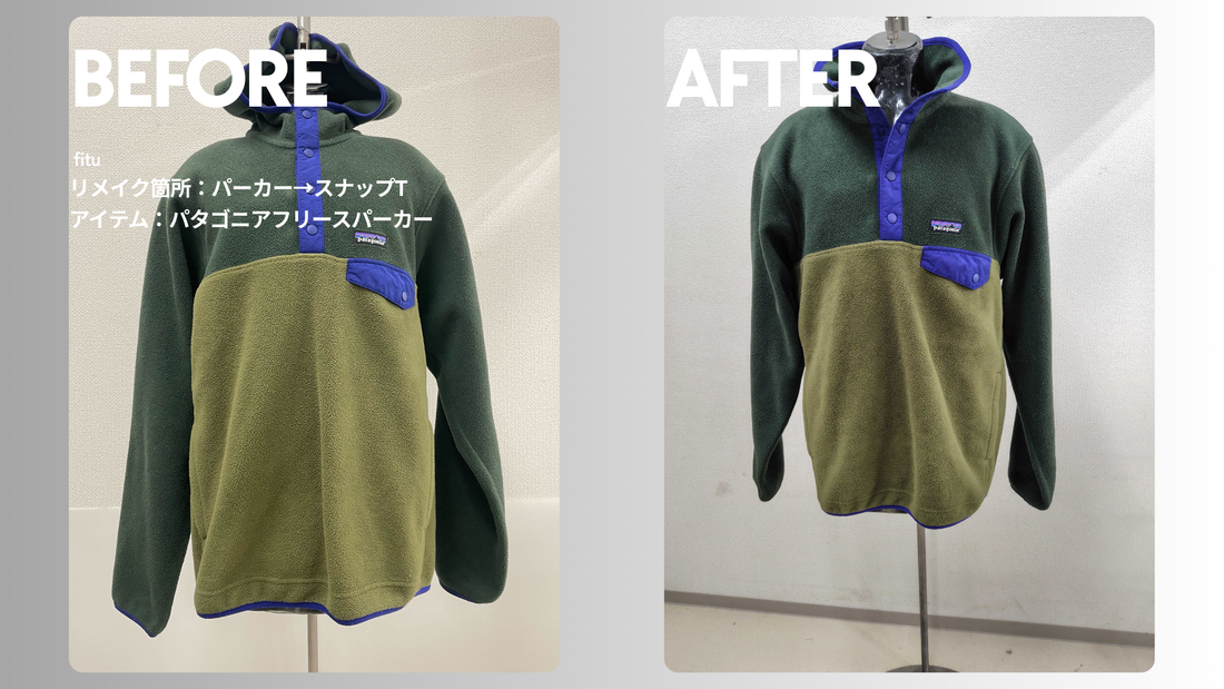 Patagonia（パタゴニア）フリースリメイク｜フードを外してスナップT仕様へ