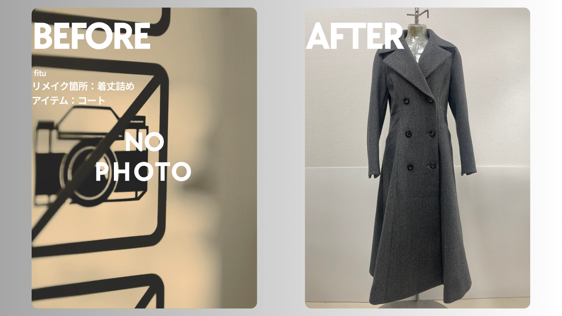 RUIRUE BOUTIQUE（ルイルエブティック）のコート着丈詰め｜-5cm微調整