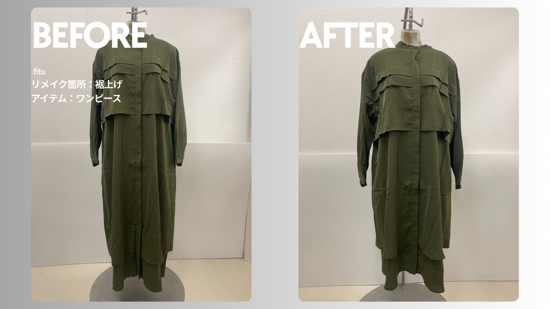 pattern torso（パターントルソ）のワンピース裾上げ｜2着分裾上げで-20cm調整