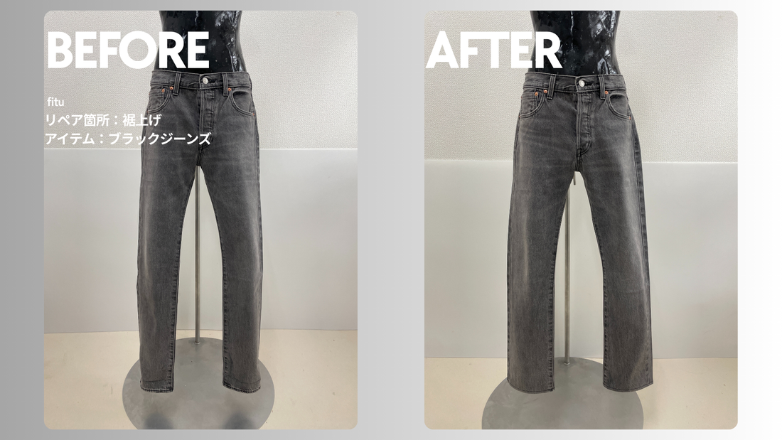 LEVI'S（リーバイス）のブラックジーンズ裾上げ｜チェーンステッチで-7.5cm