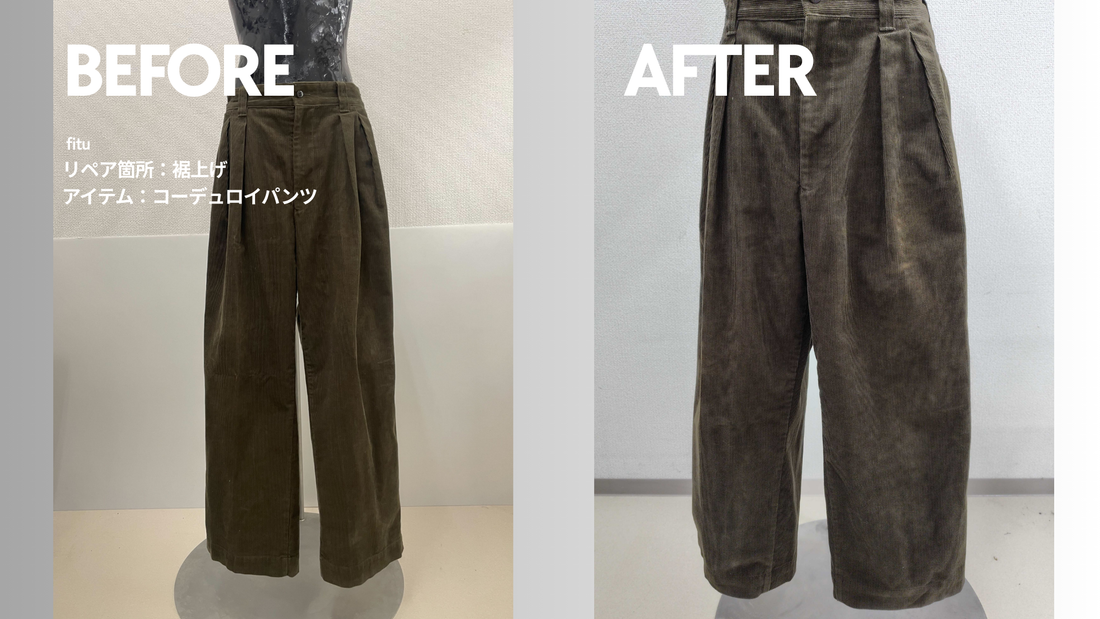 JOURNAL STANDARD（ジャーナルスタンダード）のコーデュロイパンツ裾上げ｜ノークッション丈へ