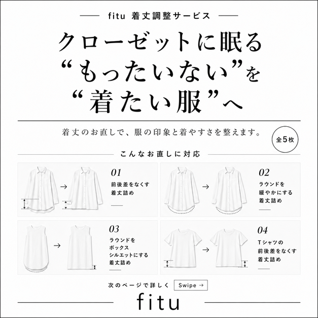 クローゼットに眠る服は着丈詰めで生まれ変わる｜前後差・ラウンド裾・ボックス化もお直しで解決