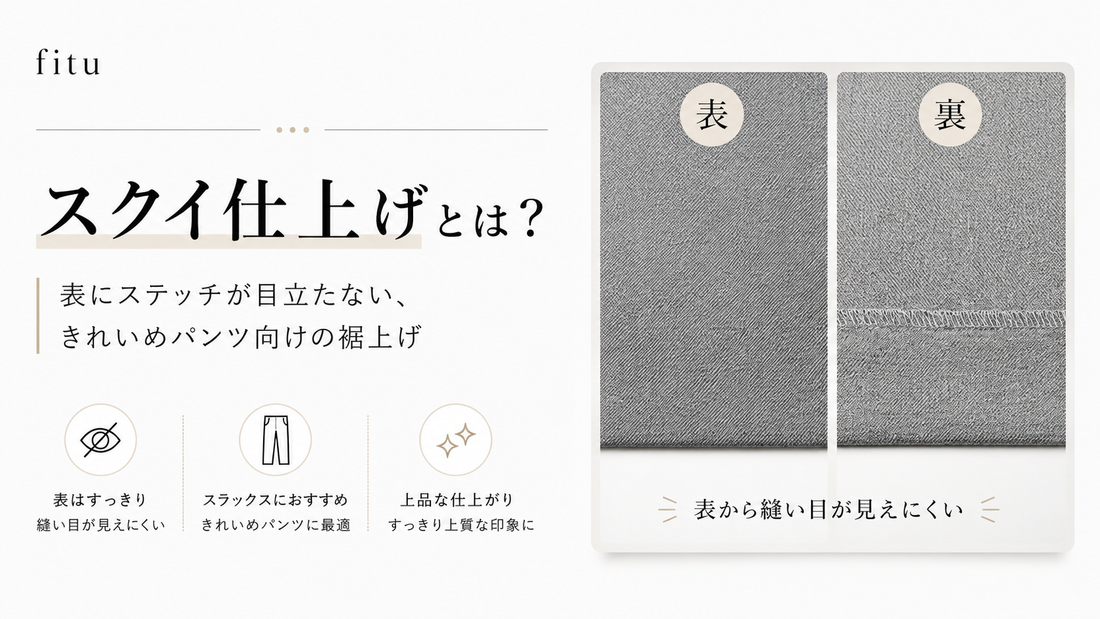 スクイ仕上げの裾上げとは？表に縫い目が目立ちにくい上品な仕上げを解説｜fitu